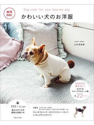 cover image of 商用OK! かわいい犬のお洋服